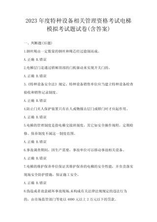 2023年度特种设备相关管理资格考试电梯模拟考试题试卷(含答案)