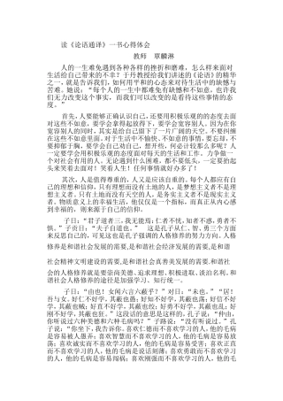 读《论语通则》一书心得体会