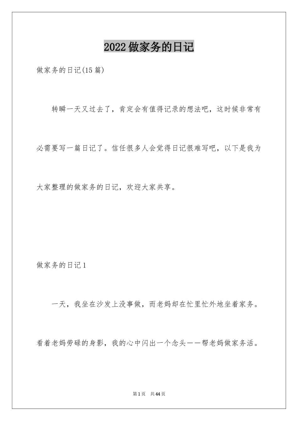 2024做家务的日记_30_第1页
