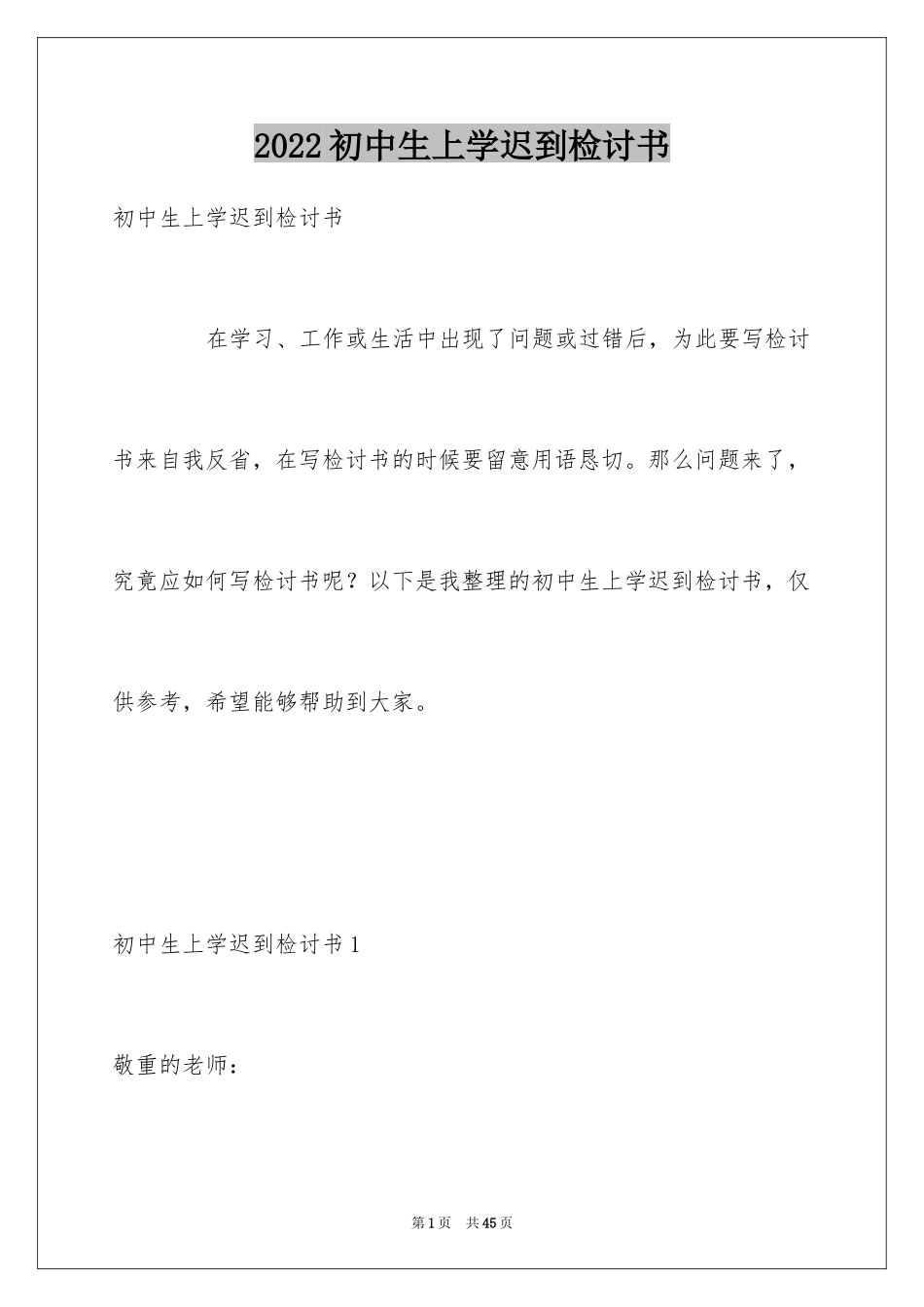 2024初中生上学迟到检讨书_第1页