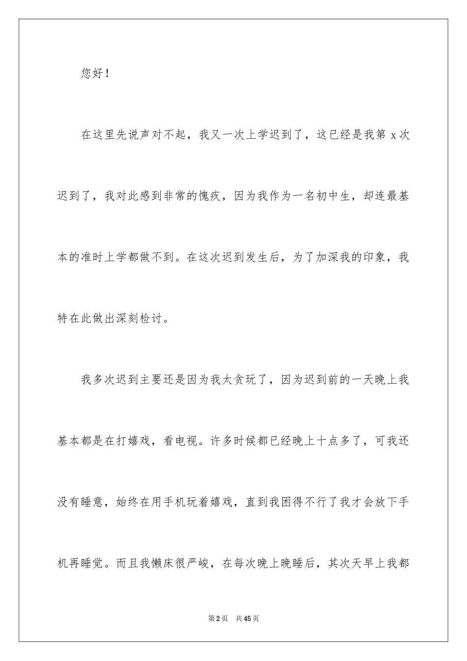2024初中生上学迟到检讨书_第2页