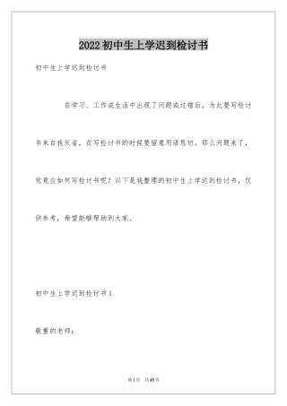 2024初中生上学迟到检讨书