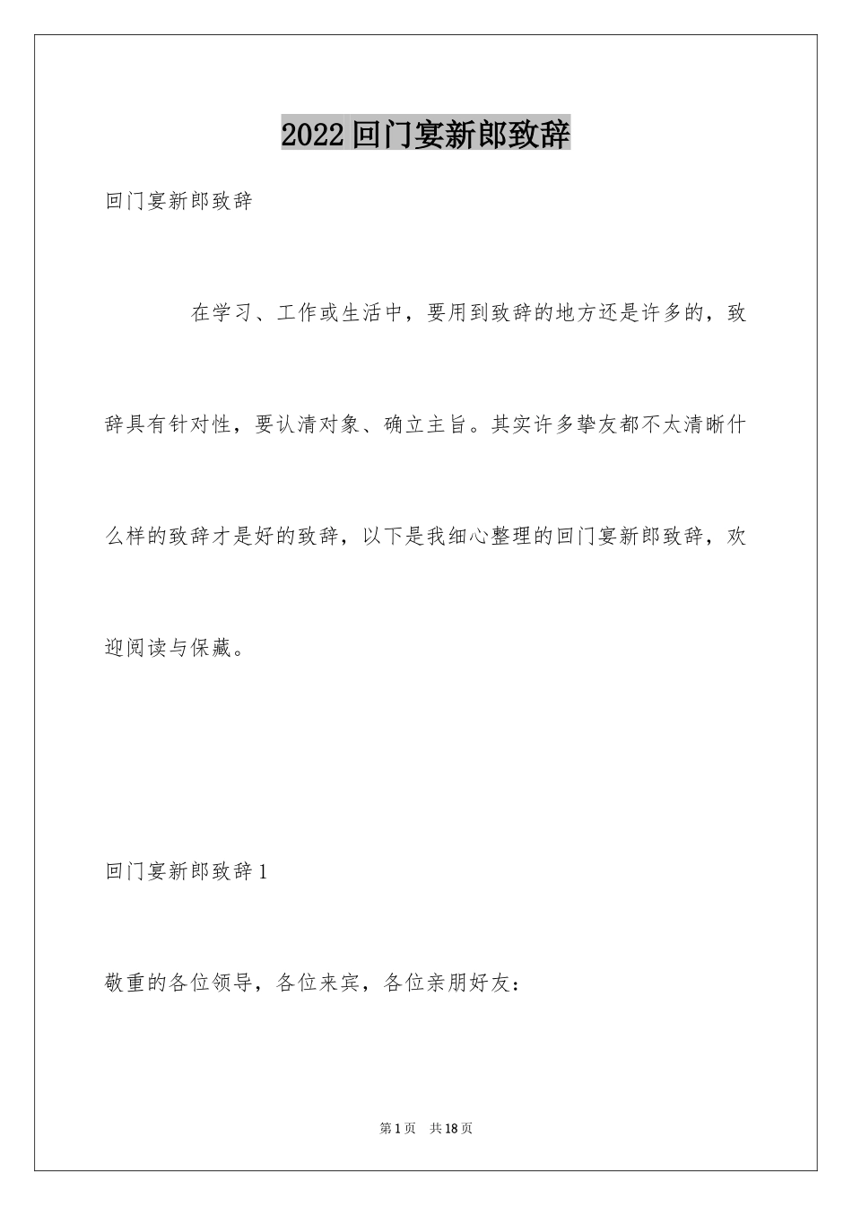 2024回门宴新郎致辞_第1页