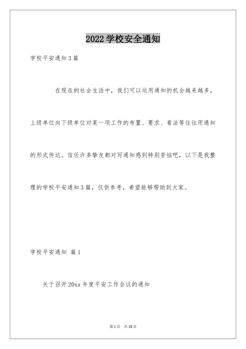 2024学校安全通知_2_第1页