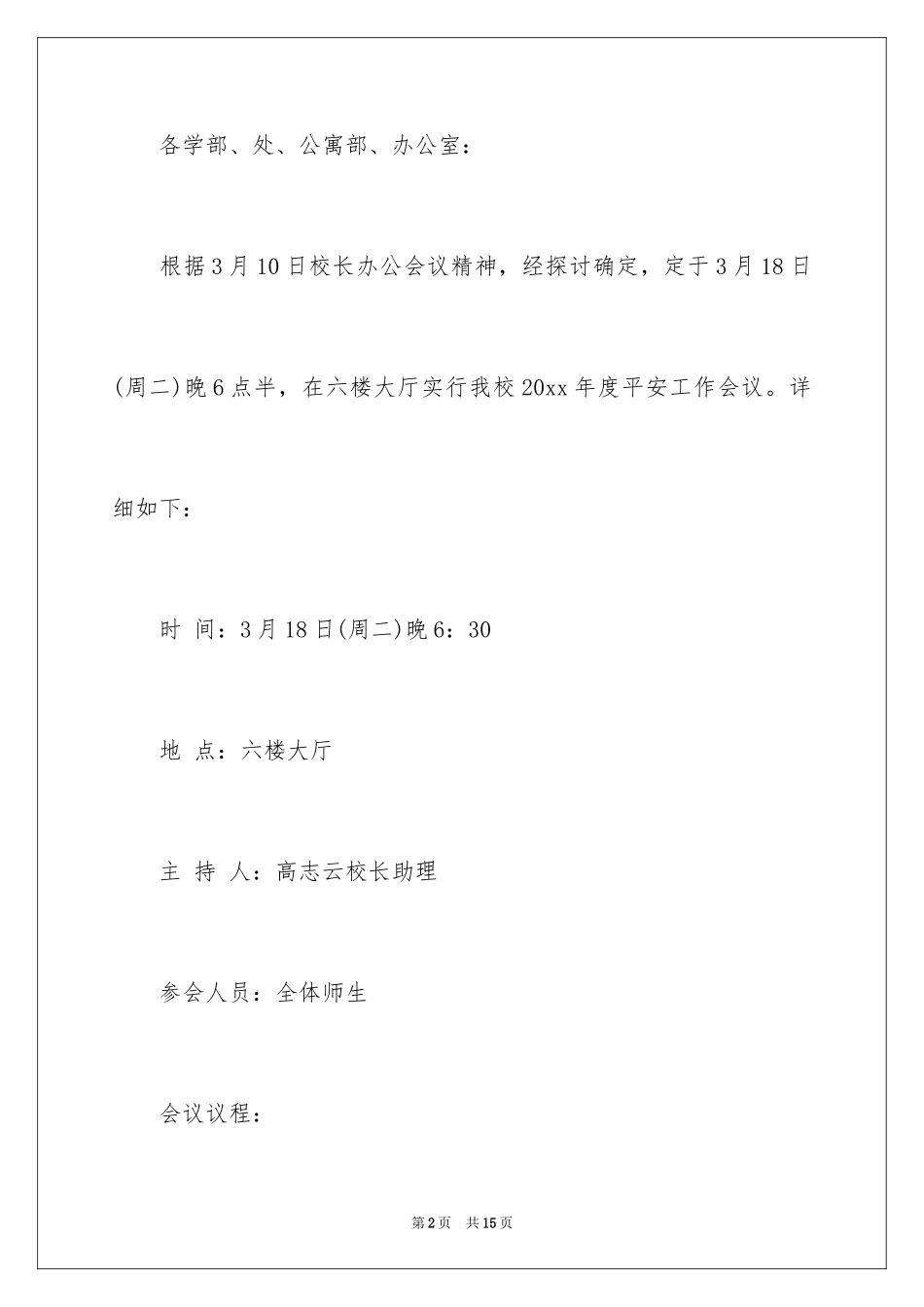 2024学校安全通知_2_第2页