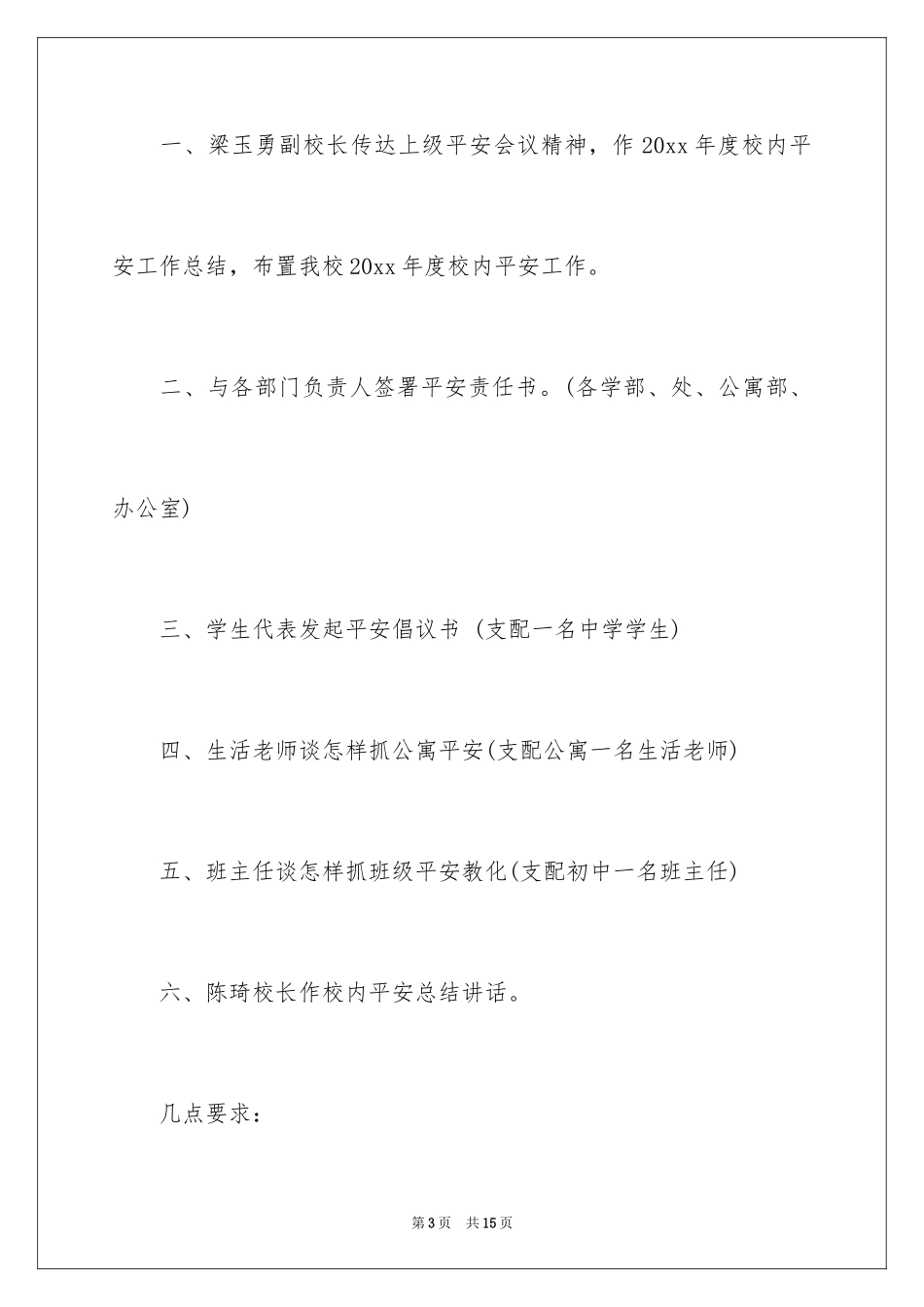 2024学校安全通知_2_第3页