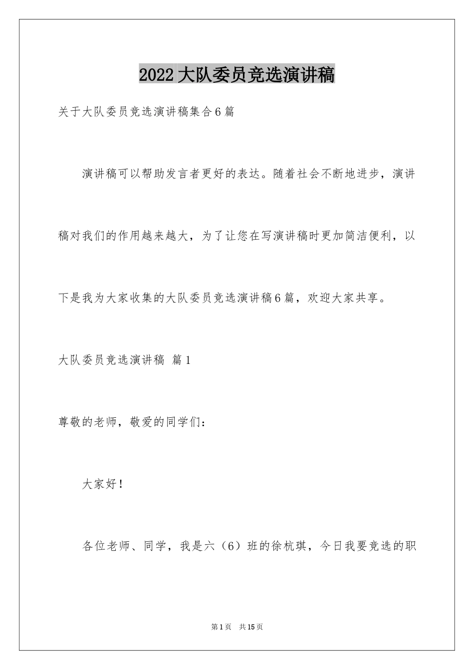 2024大队委员竞选演讲稿_7_第1页