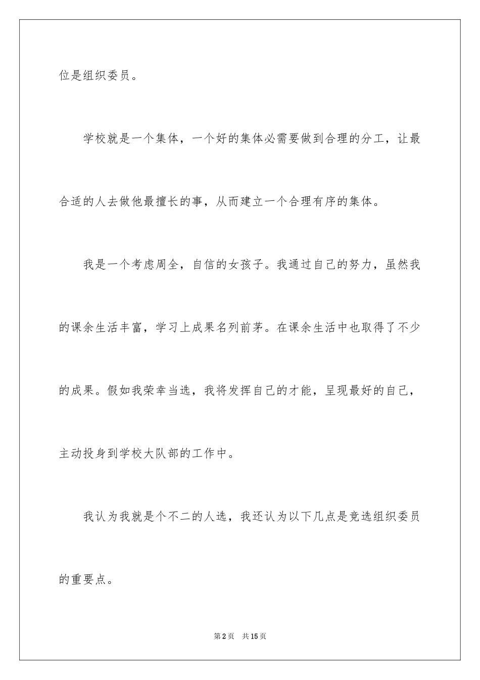 2024大队委员竞选演讲稿_7_第2页