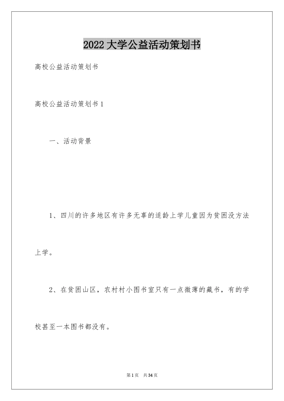 2024大学公益活动策划书_第1页