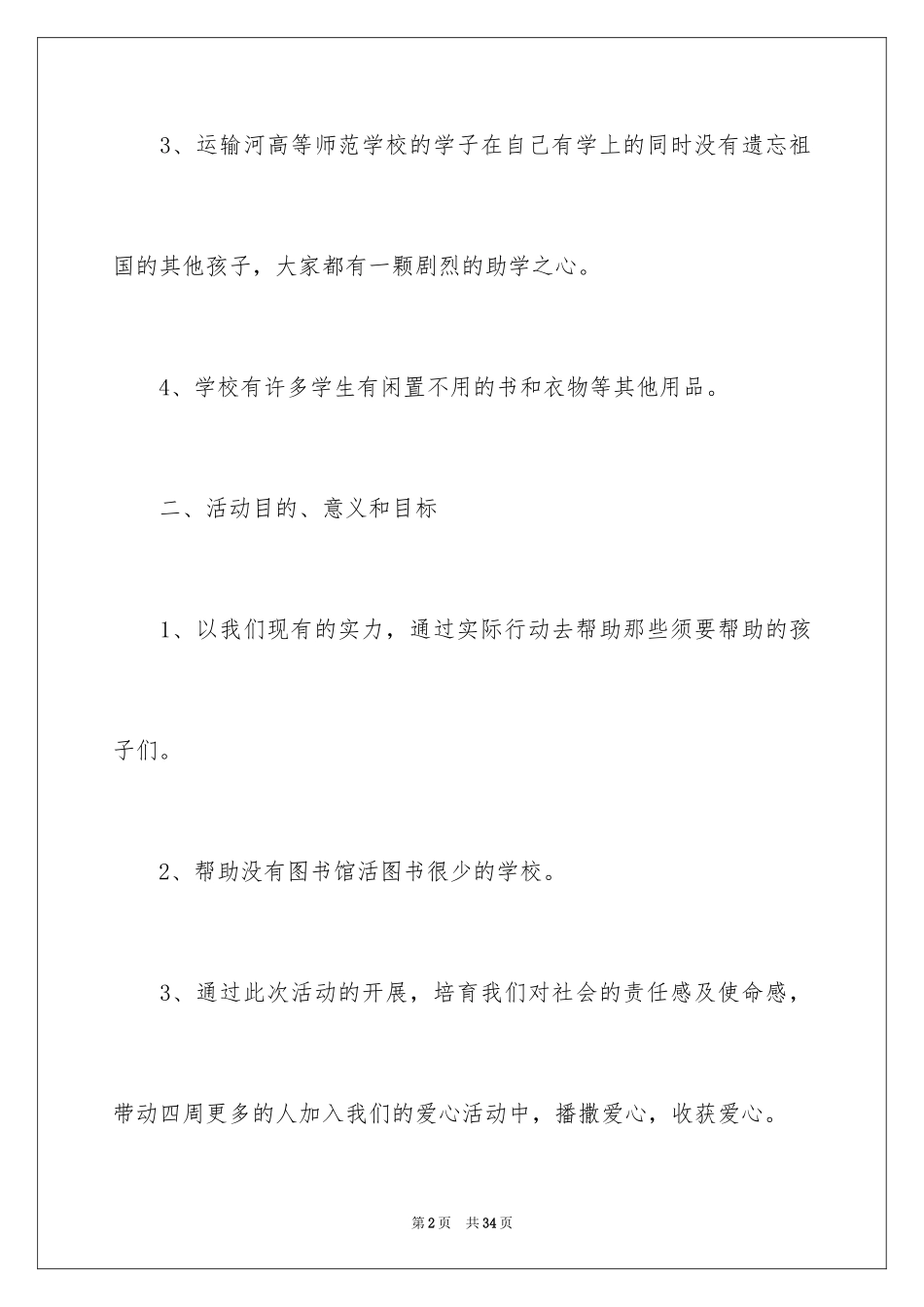 2024大学公益活动策划书_第2页