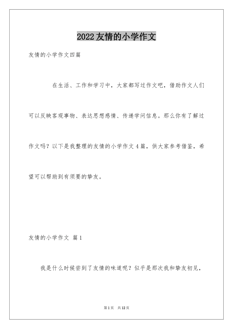 2024友情的小学作文_6_第1页