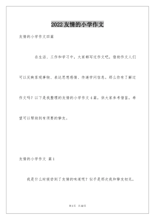 2024友情的小学作文_6