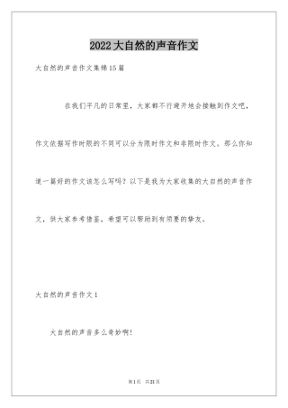 2024大自然的声音作文_19