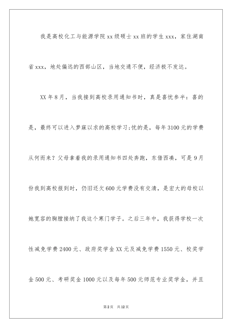 2024助学贷款申请书_35_第2页