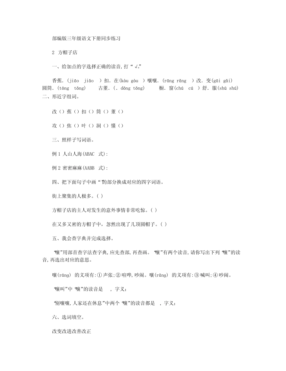 2021年最新部编版小学语文三年级下册 26. 方帽子店 课后练习题作业(有_第1页