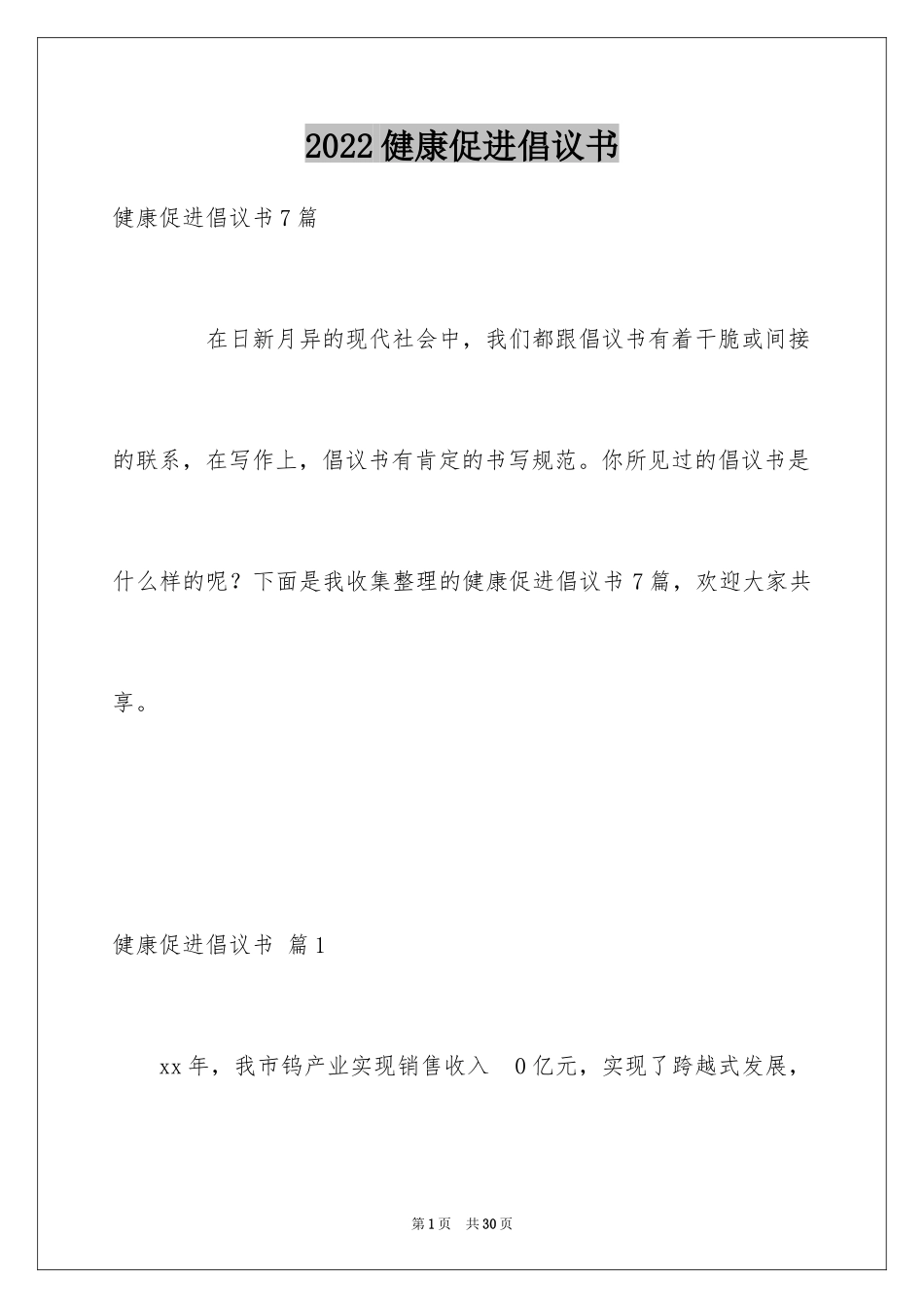 2024健康促进倡议书_13_第1页
