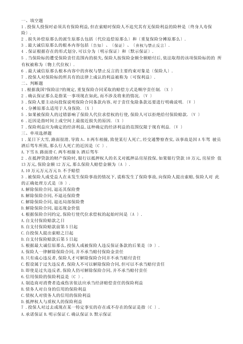 保险基本原则习题 _第1页