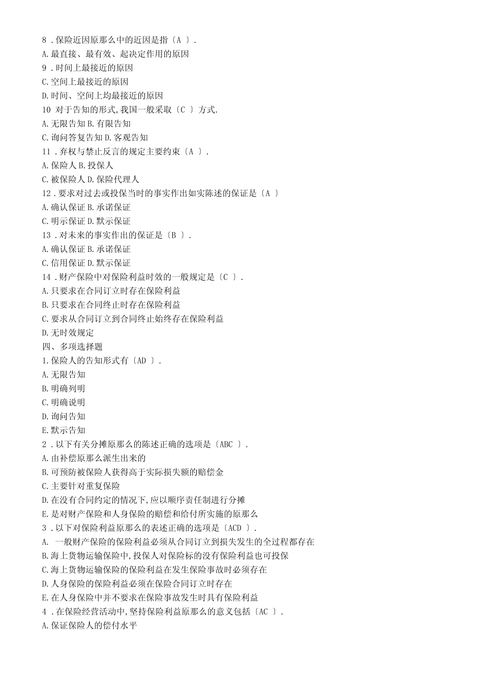 保险基本原则习题 _第2页