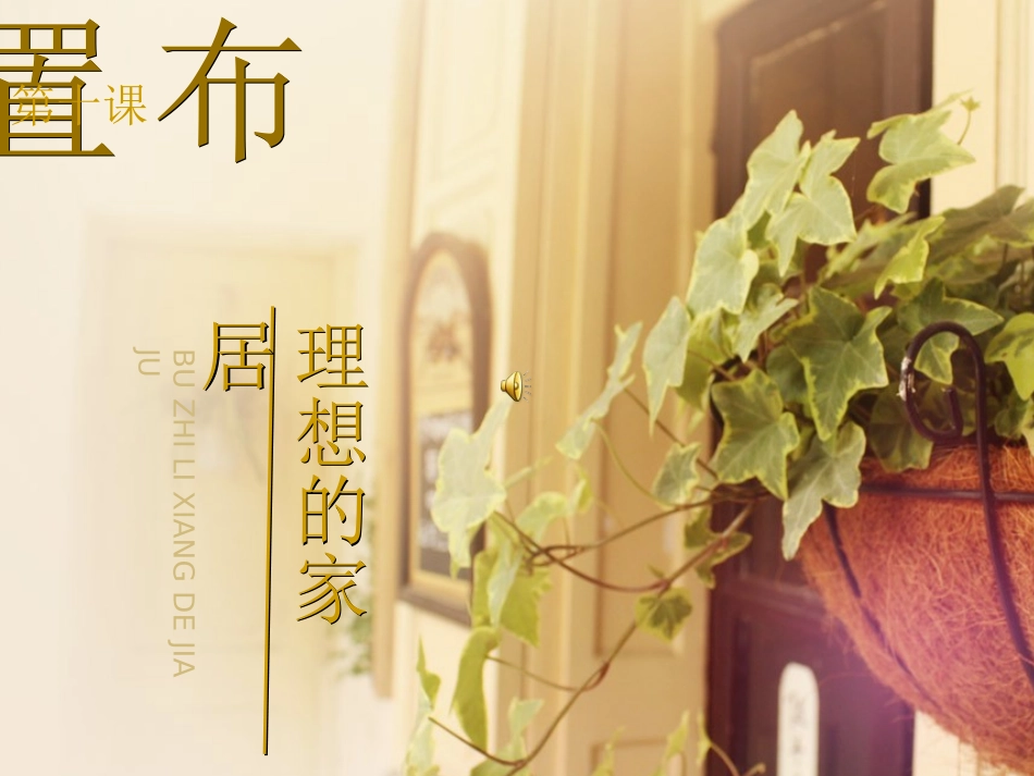 八美上第十课《布置理想的家居》_第1页