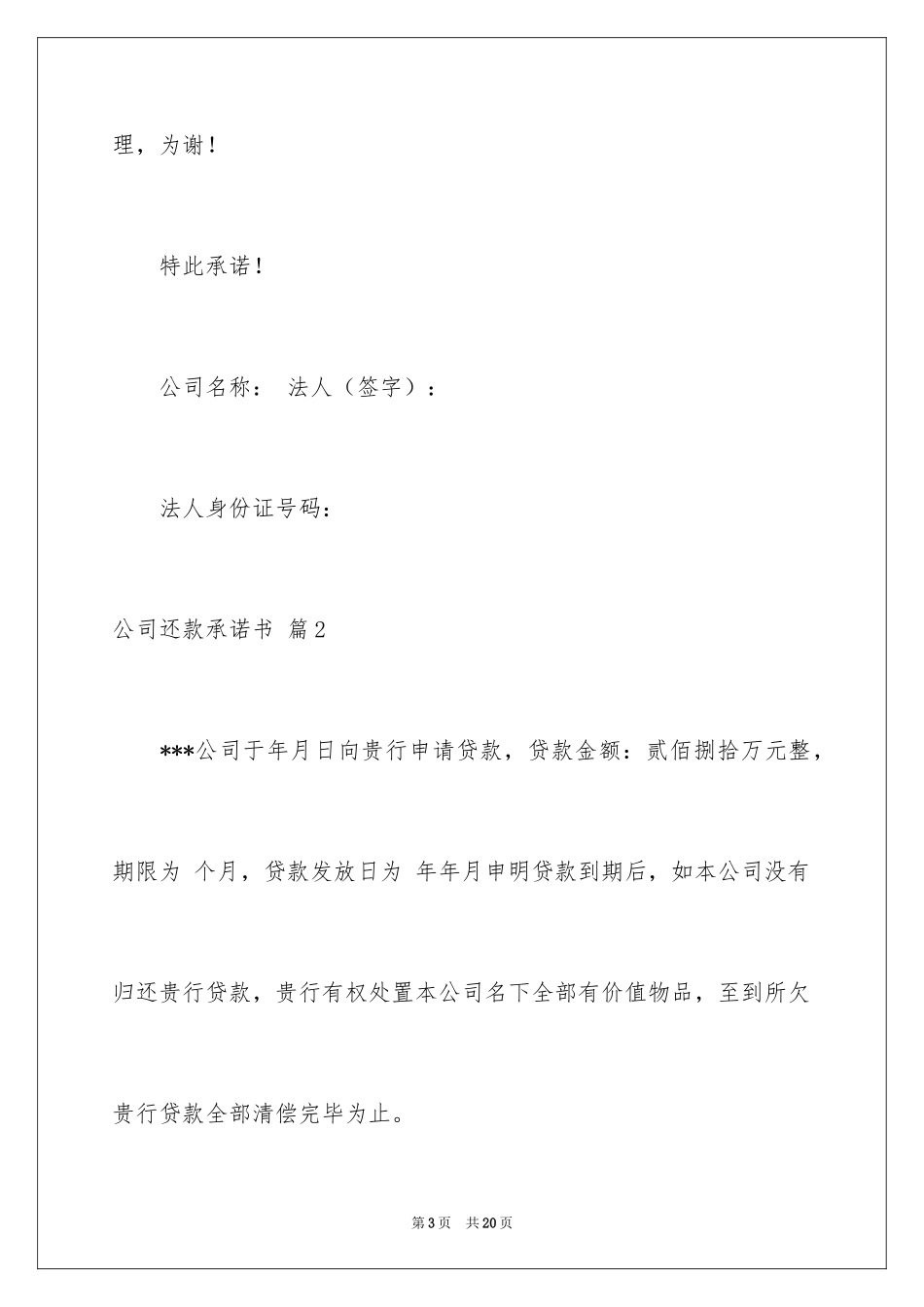 2024公司还款承诺书_38_第3页