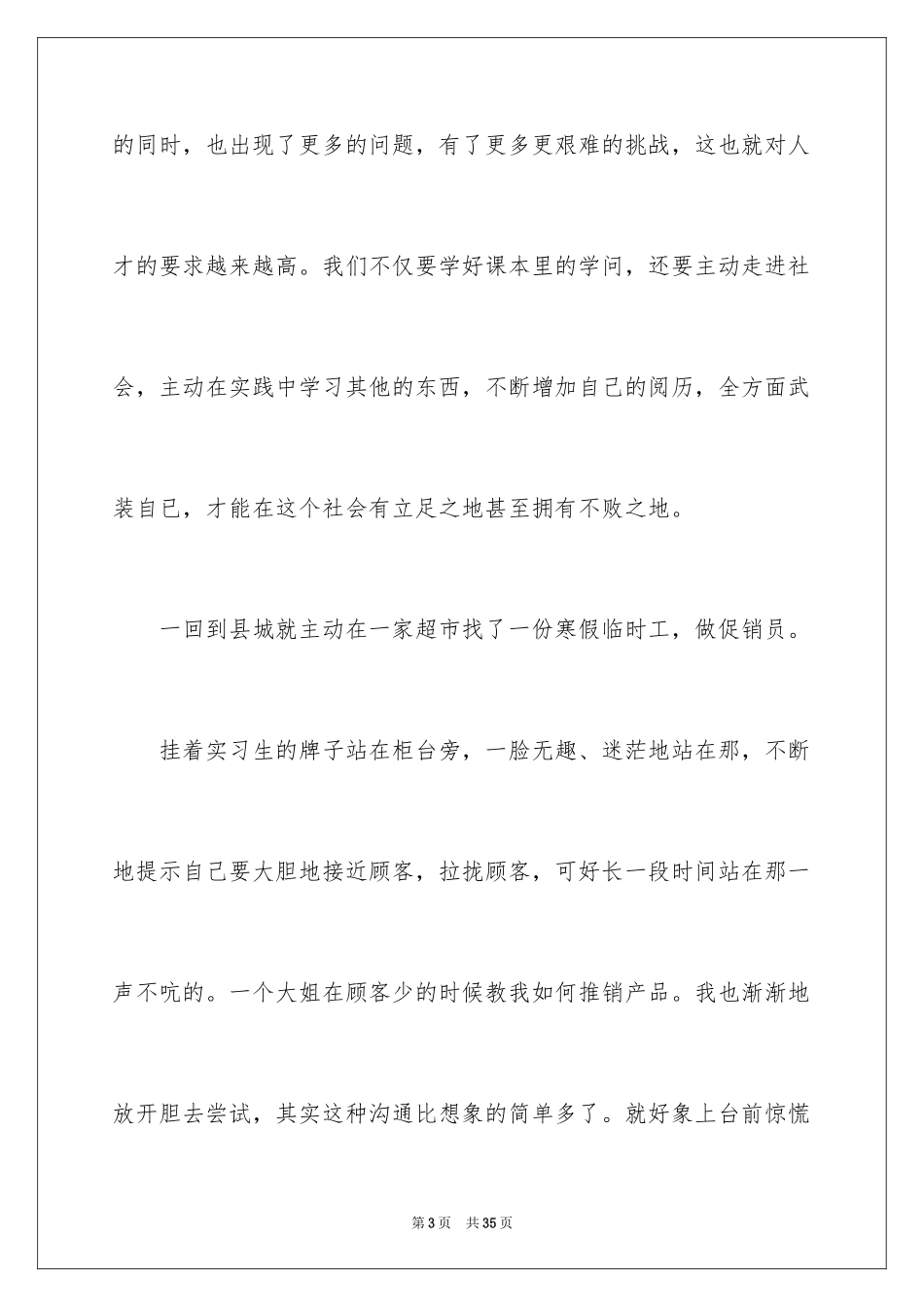 2024大学生寒假促销员社会实践报告_1_第3页