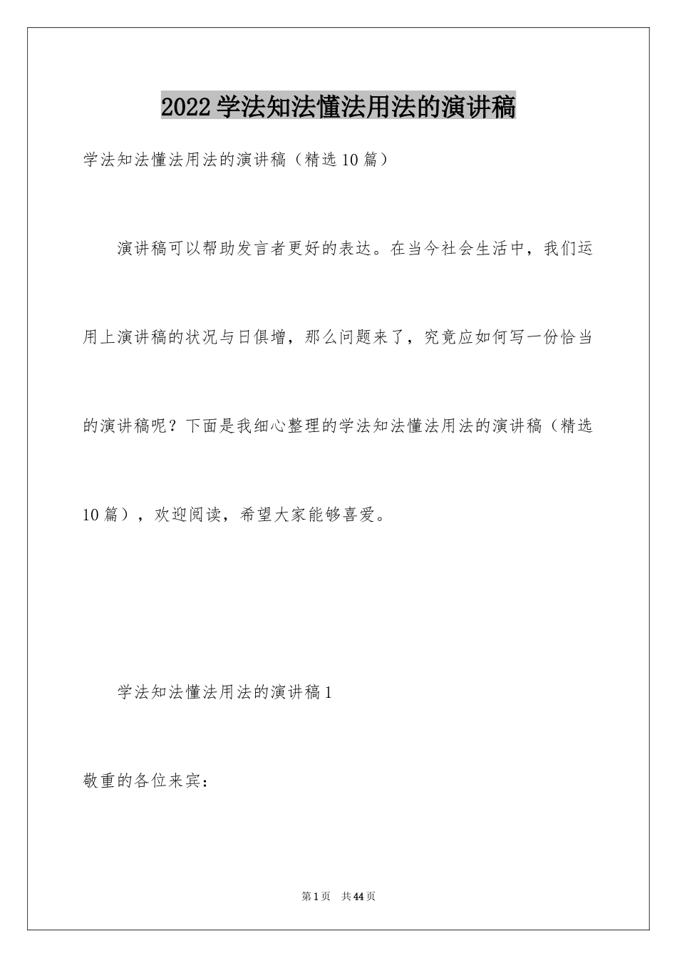 2024学法知法懂法用法的演讲稿_第1页