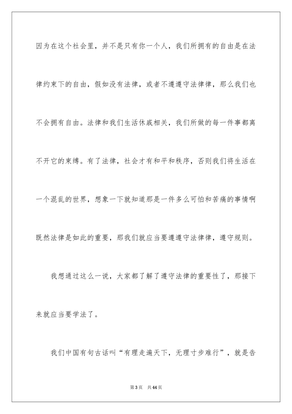 2024学法知法懂法用法的演讲稿_第3页