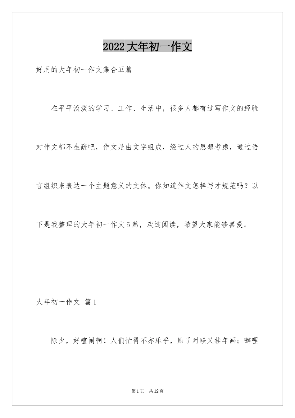 2024大年初一作文_267_第1页