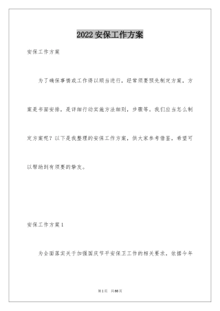 2024安保工作方案_3