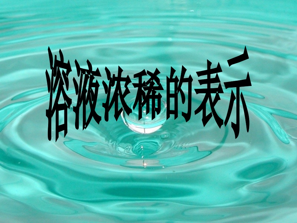 【课件1】73溶液浓稀的表示_第1页