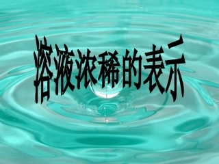 【课件1】73溶液浓稀的表示