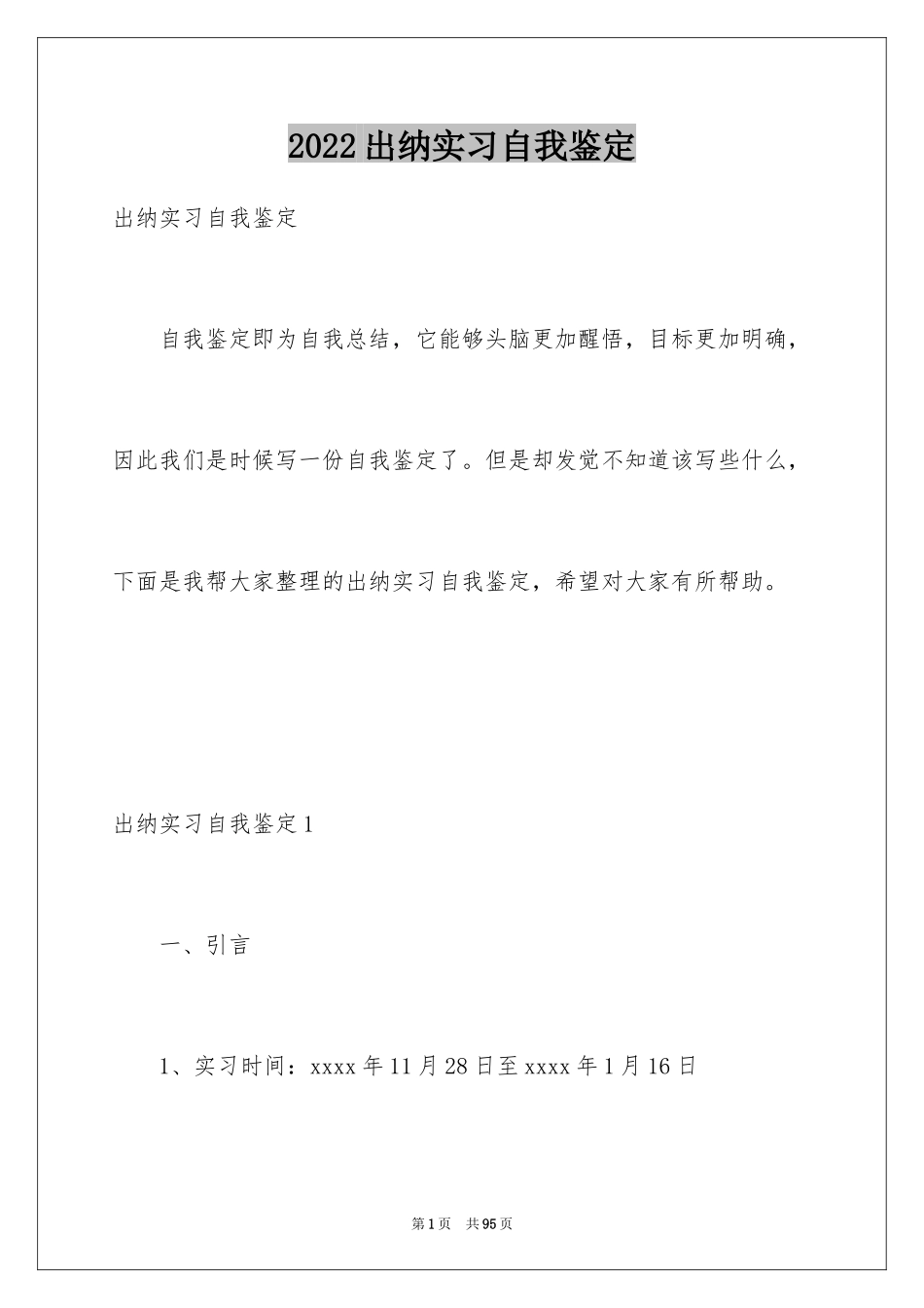 2024出纳实习自我鉴定_1_第1页