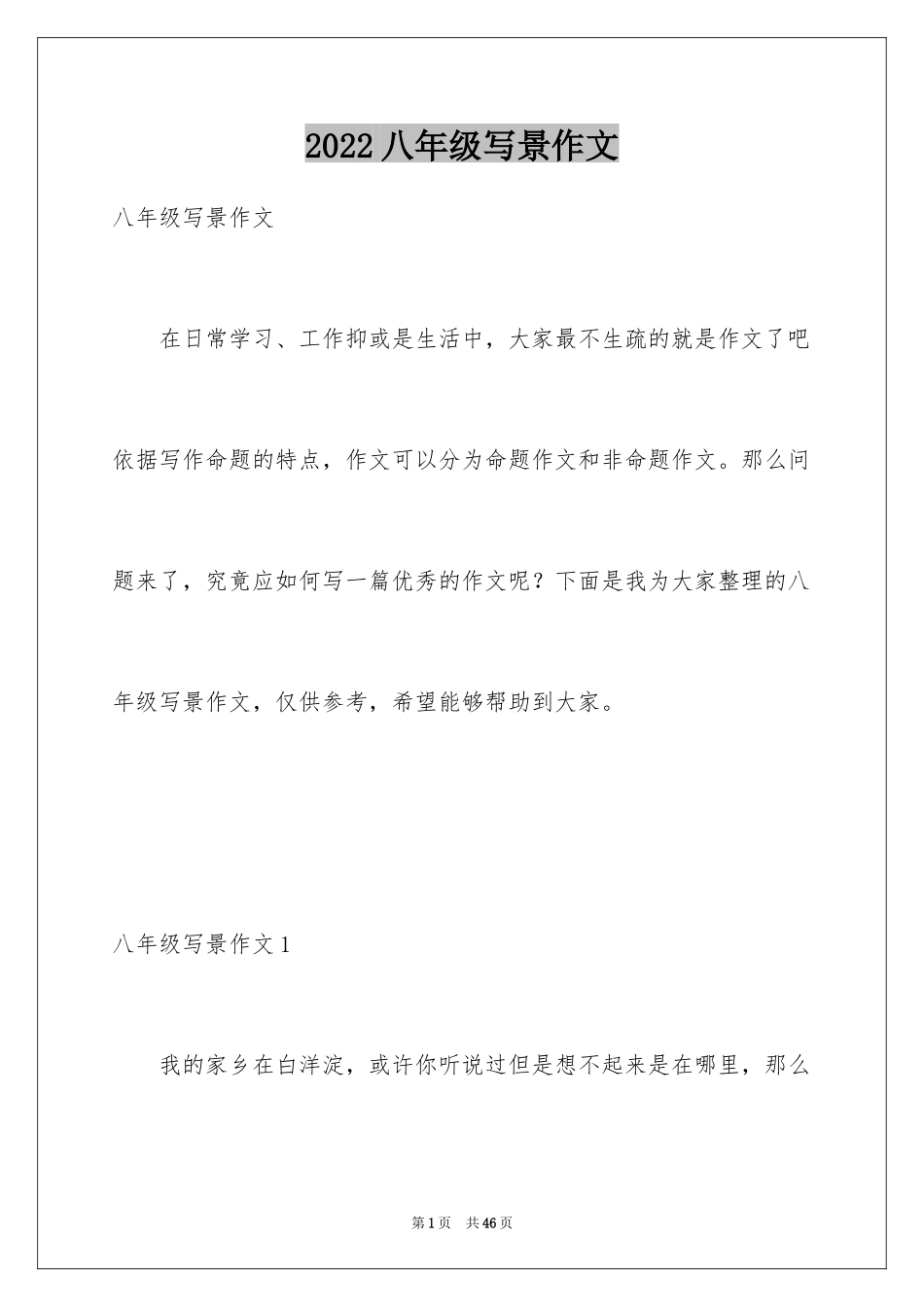 2024八年级写景作文_2_第1页