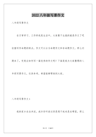 2024八年级写景作文_2