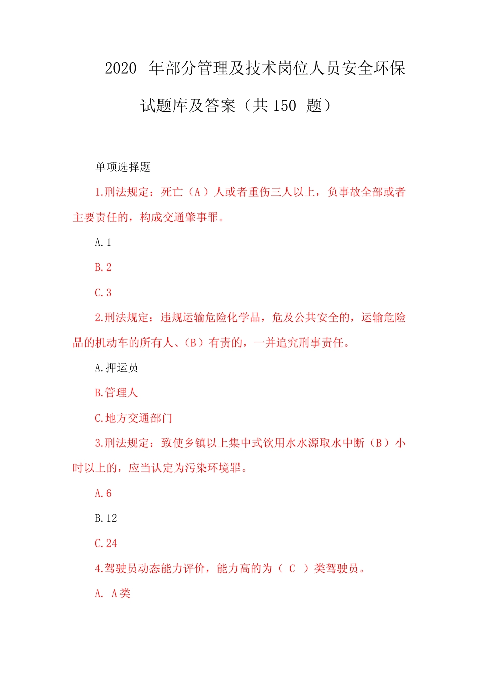 2020年部分管理及技术岗位人员安全环保试题库及答案(共150题)_第1页