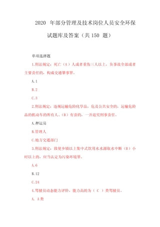 2020年部分管理及技术岗位人员安全环保试题库及答案(共150题)