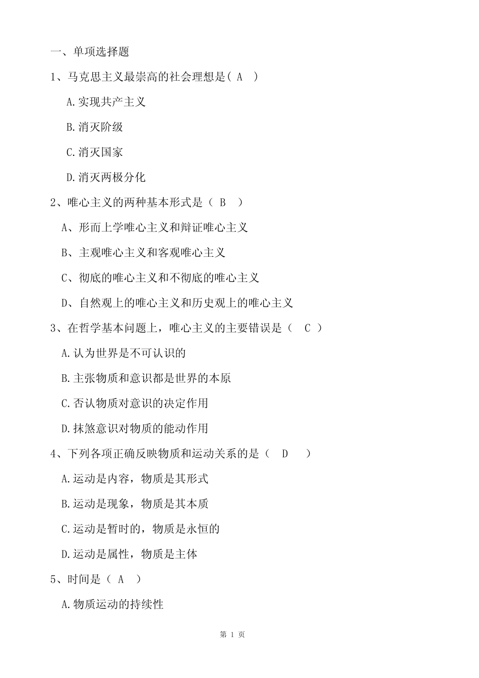 《马原》期末考试试卷附答案 _第1页