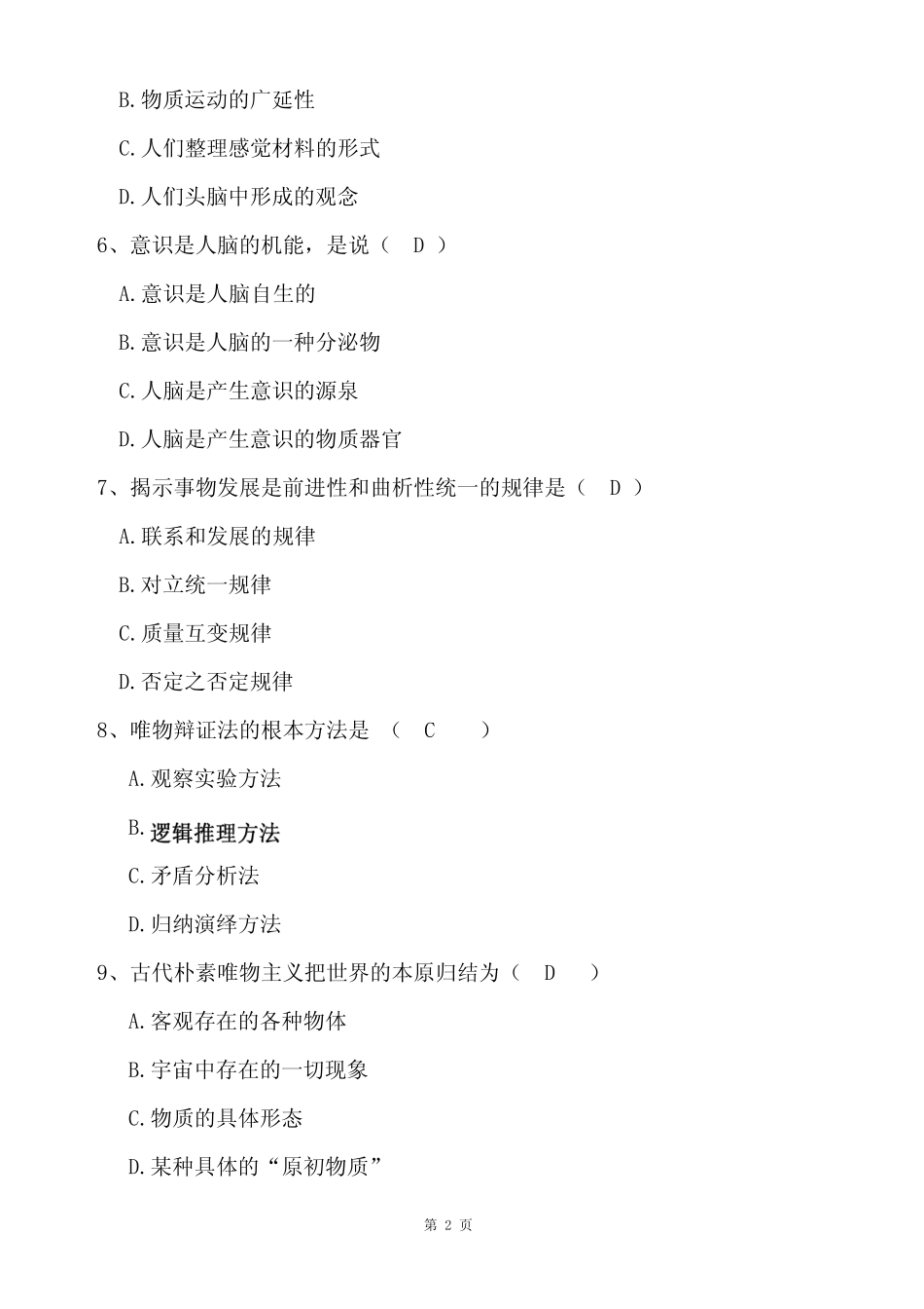 《马原》期末考试试卷附答案 _第2页