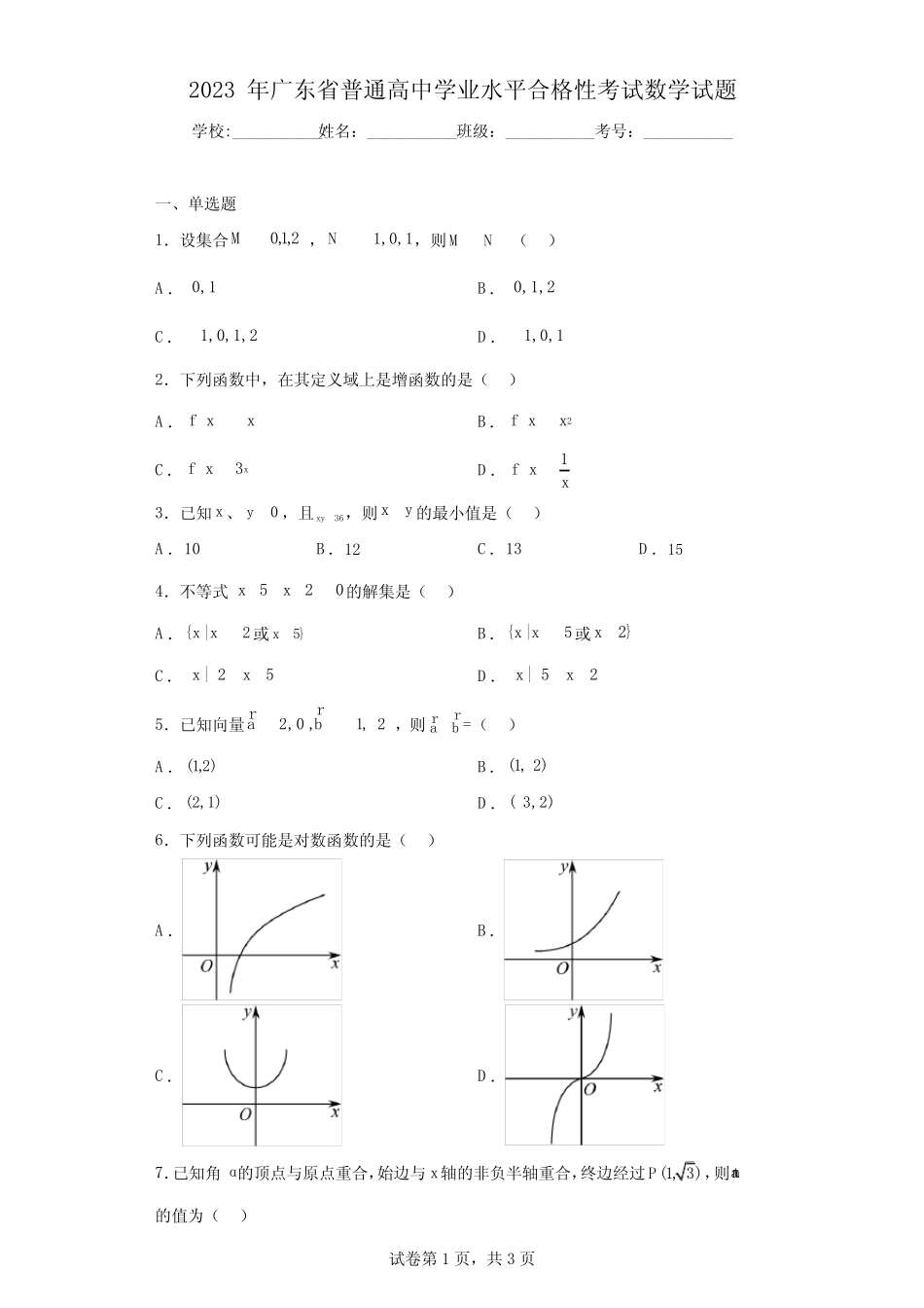 2023年广东省普通高中学业水平合格性考试数学试题 _第1页
