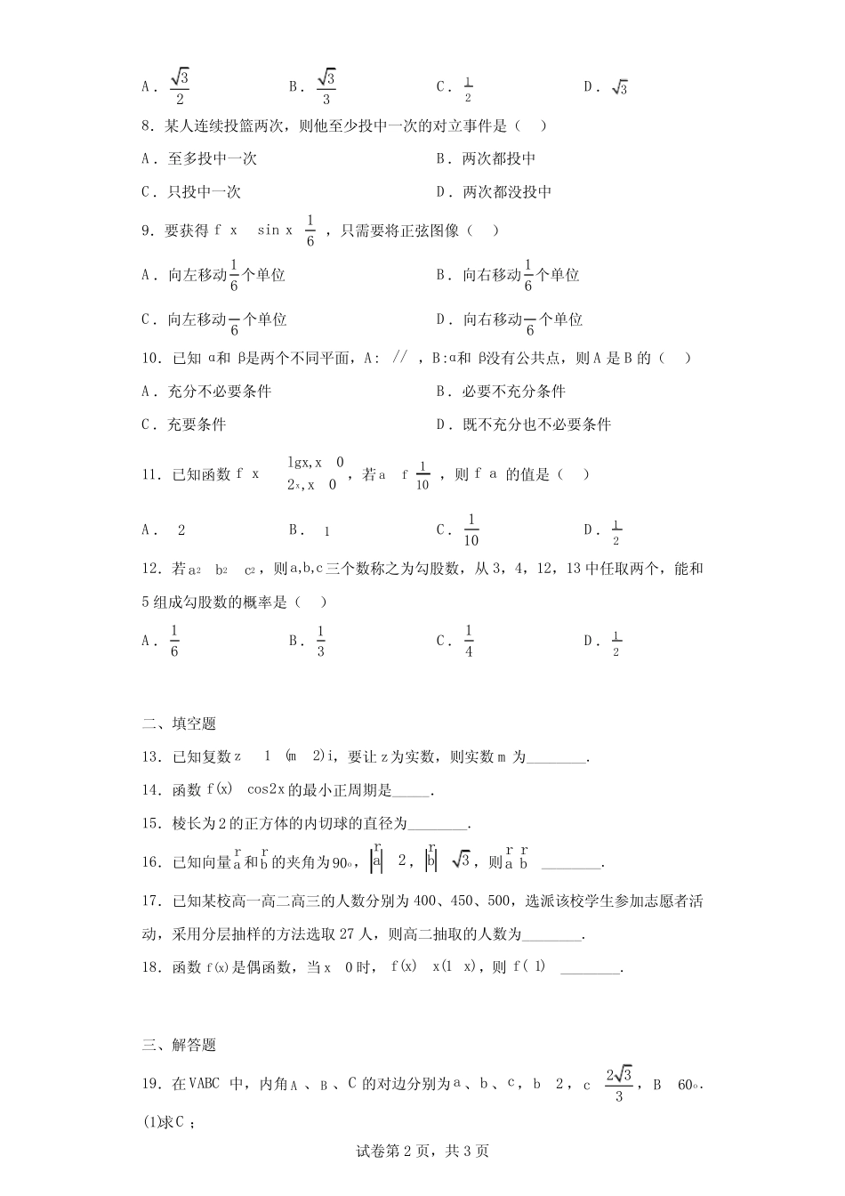 2023年广东省普通高中学业水平合格性考试数学试题 _第2页