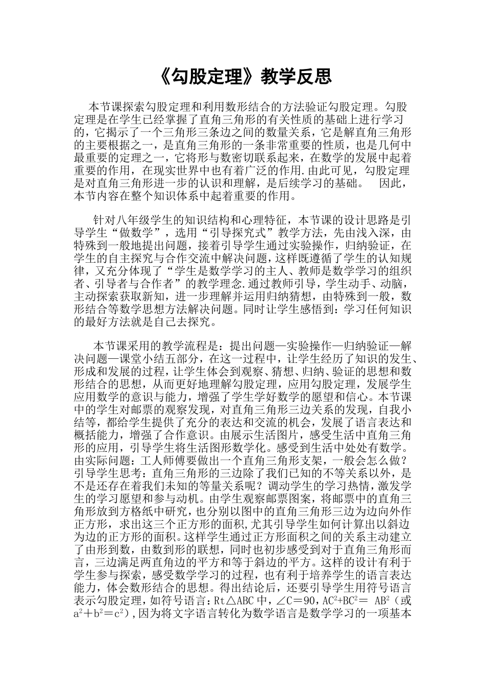 《勾股定理》教学反思_第1页