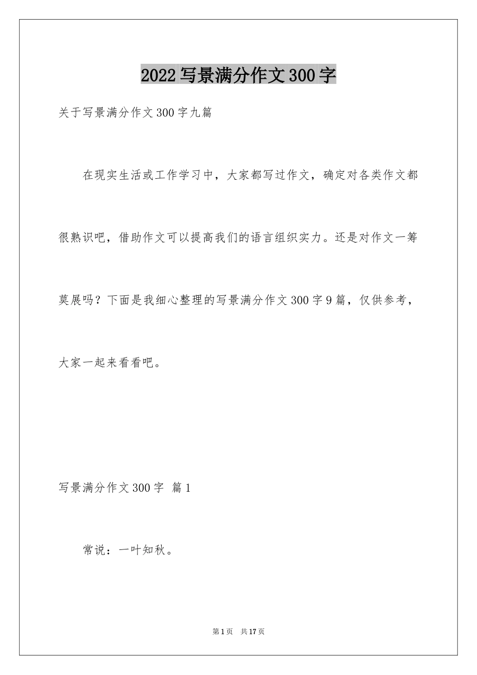 2024写景满分作文300字_3_第1页