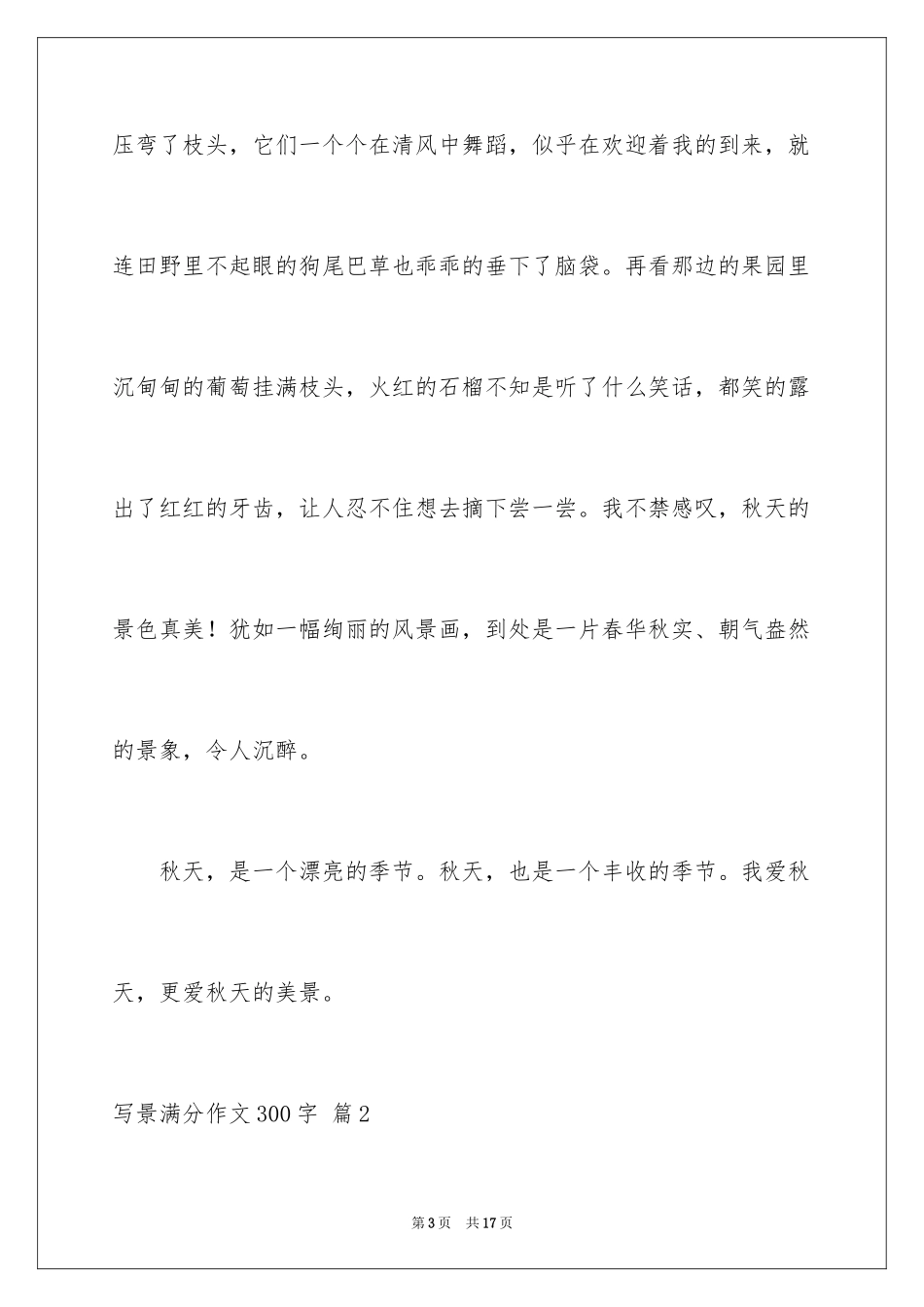 2024写景满分作文300字_3_第3页