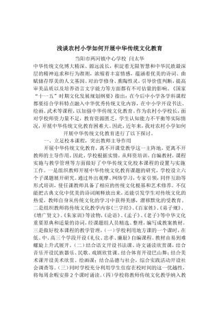 浅谈农村小学如何开展中华传统文化教育