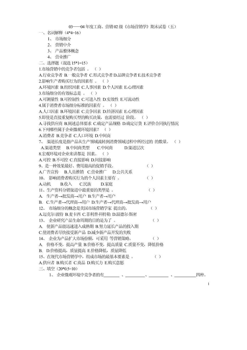 《市场营销学》期末试卷(五)(20190403234047) _第1页
