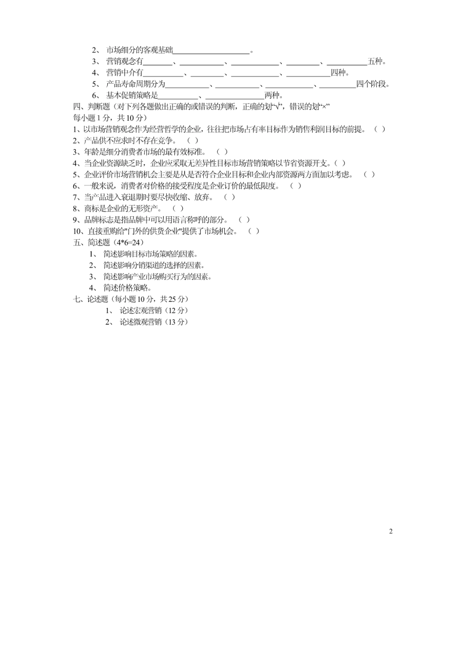 《市场营销学》期末试卷(五)(20190403234047) _第2页