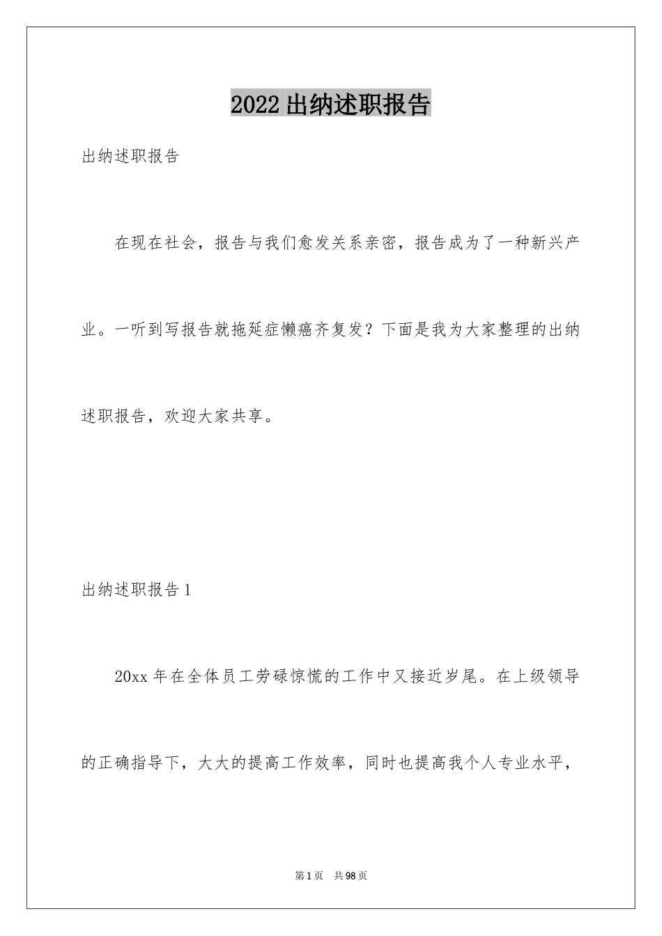2024出纳述职报告_27_第1页