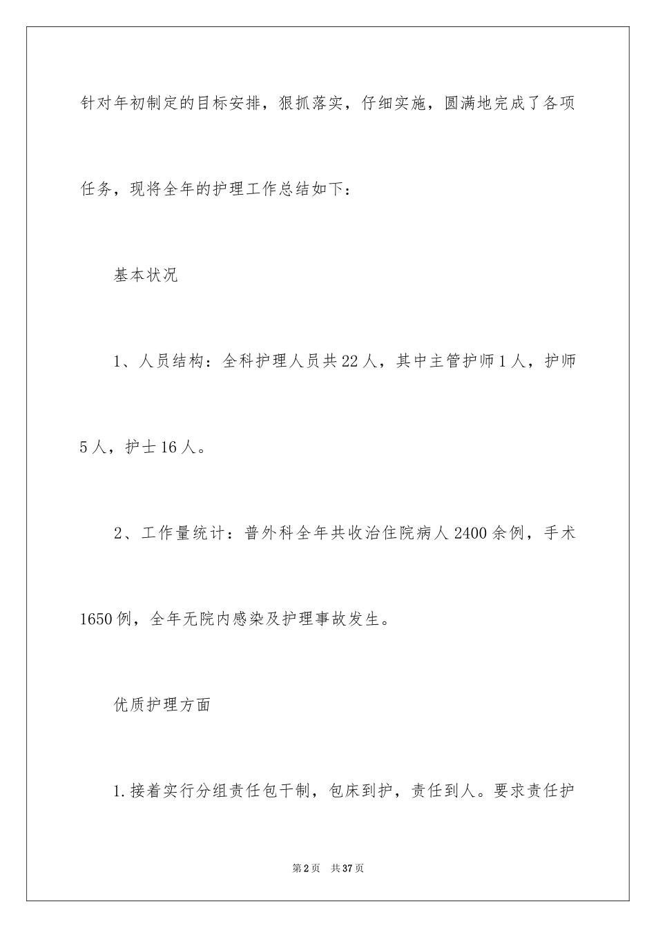 2024外科护理年度工作总结_3_第2页