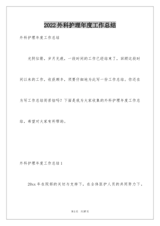 2024外科护理年度工作总结_3