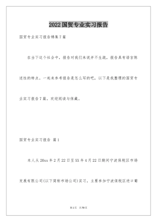 2024国贸专业实习报告_7